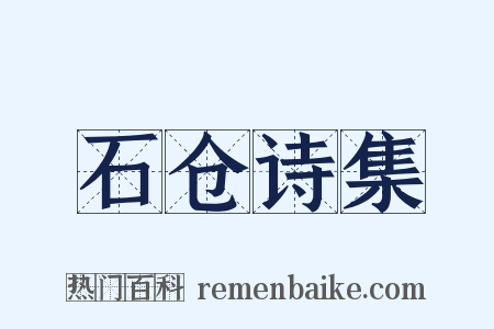 石仓诗集是什么意思的图片